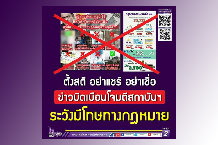ส.ปชส.ยโสธรแชร์ข่าวเตือน ปชช.ตั้งสติ อย่าแชร์ อย่าเชื่อ ข่าวบิดเบือนโจมตีสถาบันฯ ระวังมีโทษทางกฎหมาย 