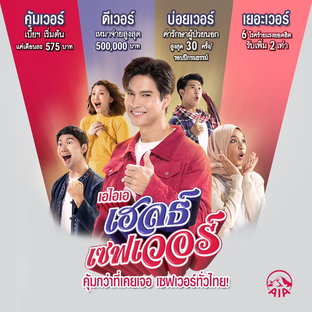 เอไอเอ ประเทศไทย เปิดตัวประกันสุขภาพแบบเหมาจ่าย​  คว้า‘ไมค์ ภัทรเดช’ พระเอกสายสุขภาพ ร่วมหนังโฆษณาชุดใหม่​ 