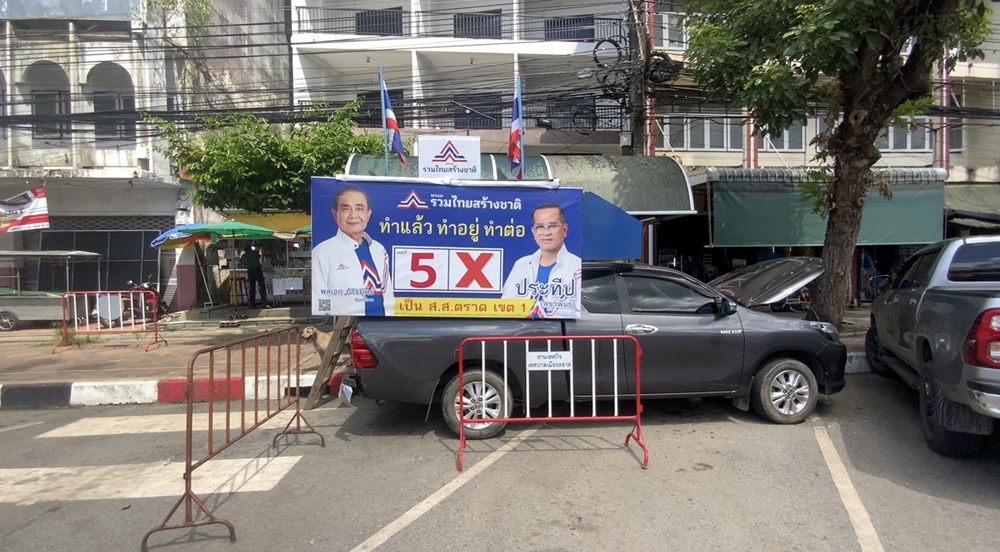 หาเสียงวันสุดท้ายเมืองตราด!! 5 พรรคการเมืองประชันกันวุ่น สับเวลาไม่ได้ 2 พรรคต้องปราศรัยพร้อมกัน