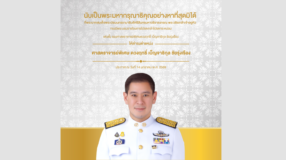 มกธ. ร่วมแสดงความยินดี มีพระบรมราชโองการโปรดเกล้าฯ แต่งตั้ง“ศาสตราจารย์พิเศษ ดร.ดวงฤทธิ์ เบ็ญจาธิกุล ชัยรุ่งเรือง”