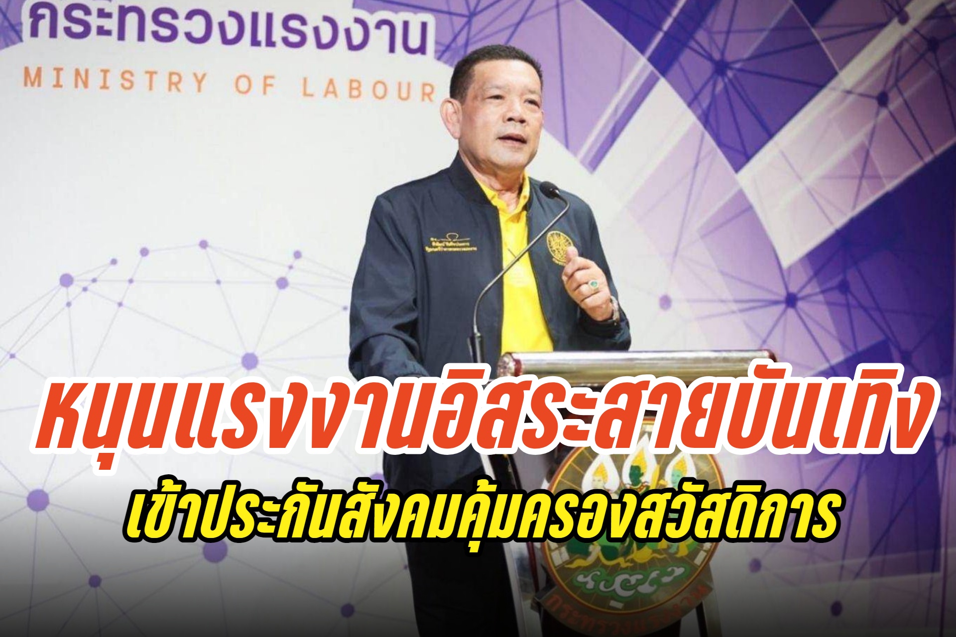 "พิพัฒน์" หนุนแรงงานอิสระวงการบันเทิงเข้าประกันสังคม คุ้มครองสวัสดิการคนทำงานกองถ่าย   