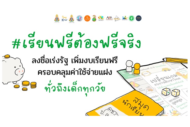 สภาเด็กและเยาวชนทั่วประเทศผนึกเครือข่าย ผุดแคมเปญ “ปฏิรูปนโยบายเรียนฟรี” เร่งรัฐเพิ่มงบนักเรียนยากจน ลดความเหลื่อมล้ำทางการศึกษา
