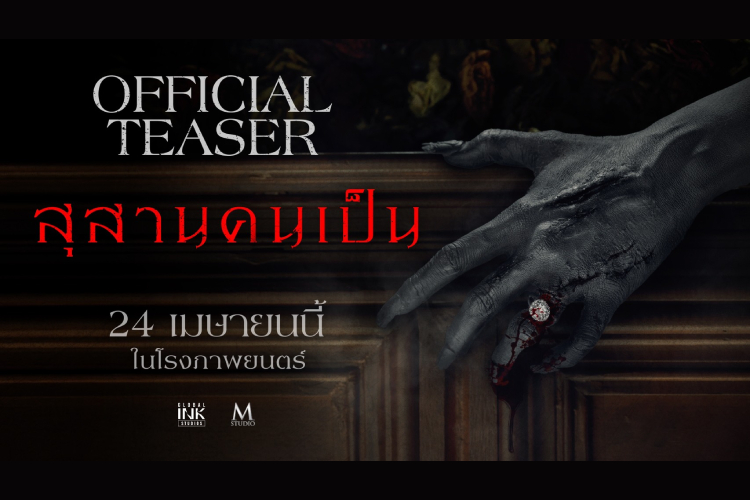 “สุสานคนเป็น” ปล่อยทีเซอร์สุดหลอน ดึง “นุ่น วรนุช”  ทวงคืนความแค้น ก้อย-แก๊ป  24 เมษายนนี้ 