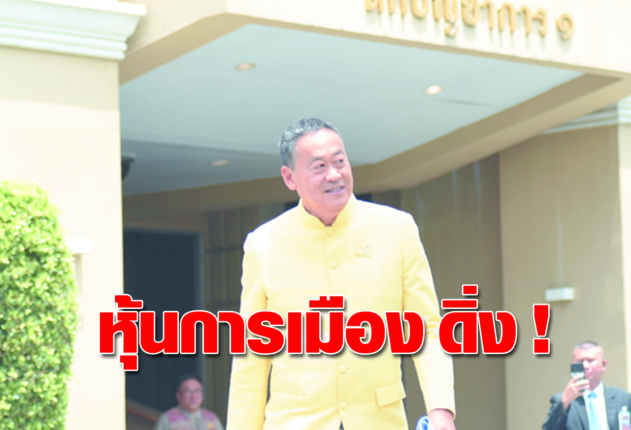 หุ้นการเมือง ดิ่ง !