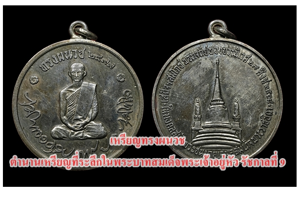 เหรียญทรงผนวช ตำนานเหรียญที่ระลึกในพระบาทสมเด็จพระเจ้าอยู่หัว รัชกาลที่ 9