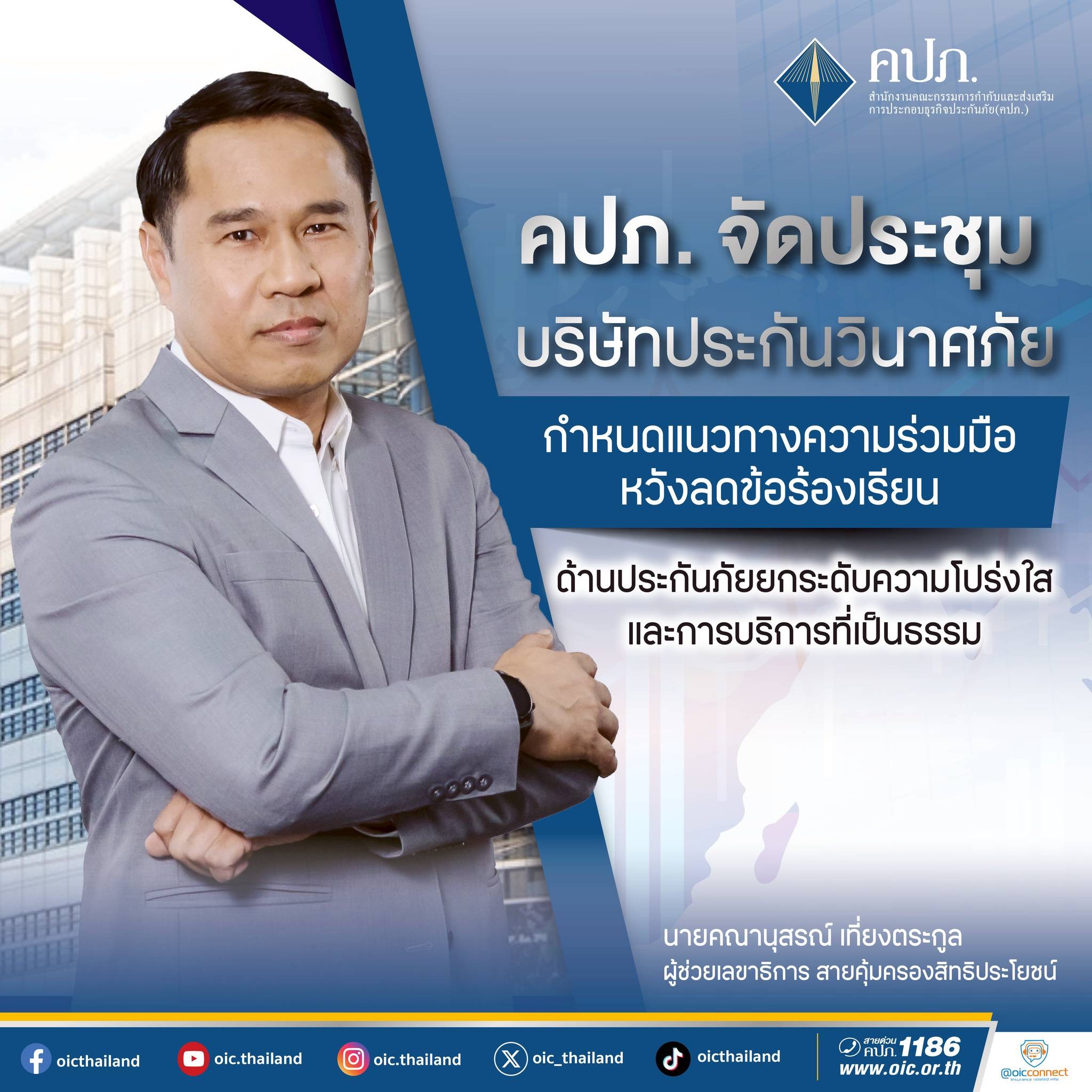 คปภ.ขันน๊อตคุ้มครองสิทธิประโยชน์ปชช. ไล่บี้ประกันตั้งหน่วยรับเรื่องร้องเรียนจัดการเป็นระบบ ส่งผู้แทนมีอำนาจตัดสินใจเข้าร่วมกระบวนการไกล่เกลี่ยข้อพิพาท 