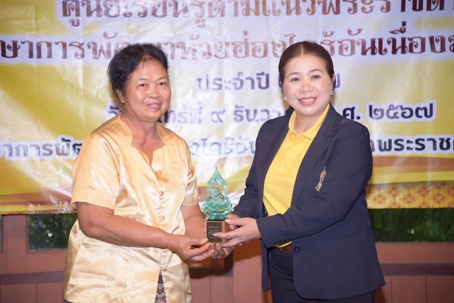 มอบโล่ศูนย์เรียนรู้ตามแนวพระราชดำริ