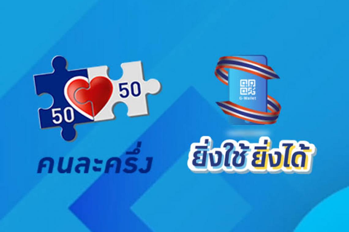 คนละครึ่งยอดใช้แตะ 1.2 แสนล้าน-ยิ่งใช้ยิ่งได้ 2.9 พันล้าน-ฟู้ดเดลิเวอรี่ 1.2 พันล้าน