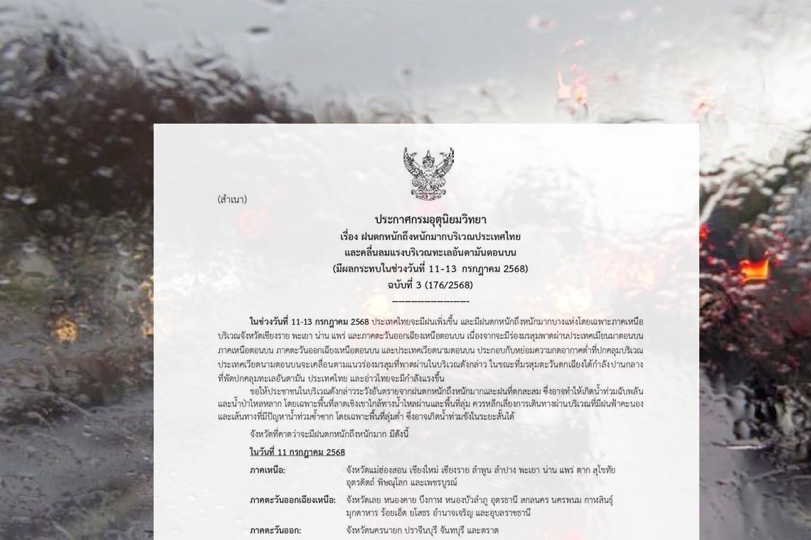กรมอุตุฯ ประกาศ ฉ.3 เตือนทั่วไทยรับมือฝนตกหนักถึง 13 ก.ค.นี้  