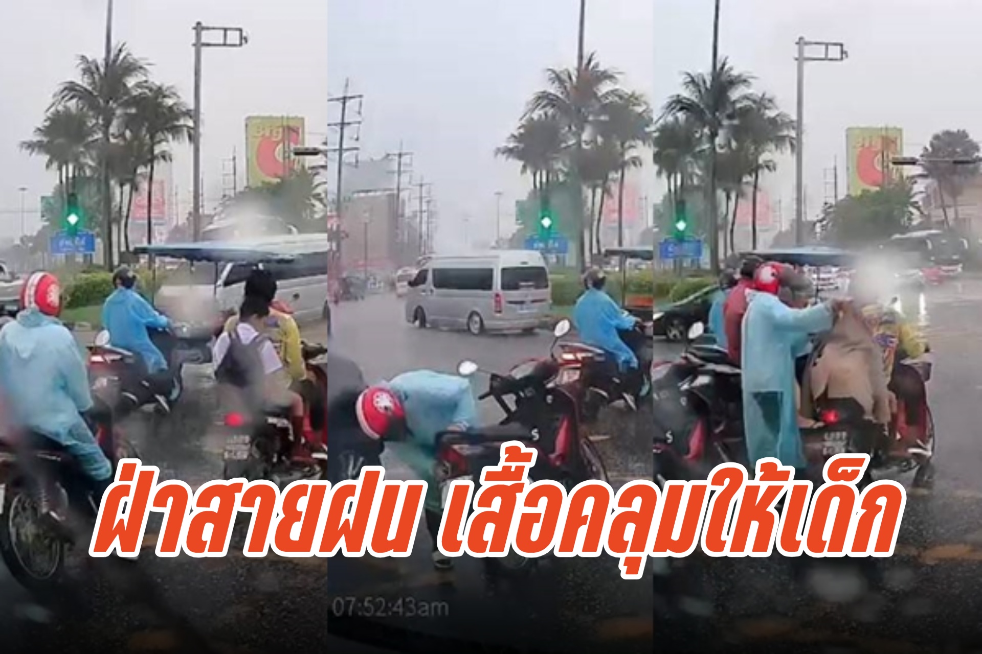 แห่ชื่นชมหญิงฝ่าสายฝน นำเสื้อไปคลุมหัวเด็กน้อยที่กำลังจะไปโรงเรียน