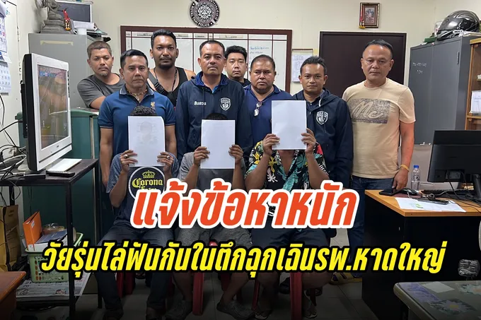 ตร.หาดใหญ่ แจ้งข้อหาหนัก กลุ่มวัยรุ่นขับรถจยย.ไล่ฟันกันในตึกฉุกเฉินรพ.