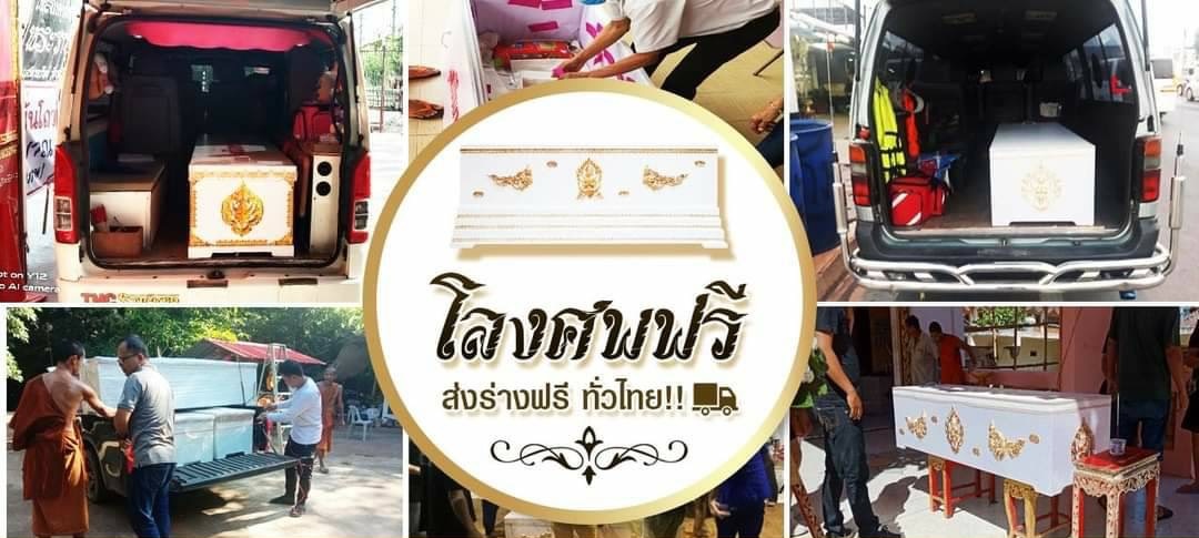 ร่วมทำบุญบริจาคโลงศพ เพื่อศพไร้ญาติ สู่ปลายทางสุดท้ายของร่างไร้ชีวิต