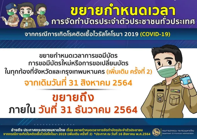 มท. ขยายเวลาขอมีบัตรประชาชนใหม่ หรือเปลี่ยนบัตรใหม่ ถึง 31 ธ.ค. 64