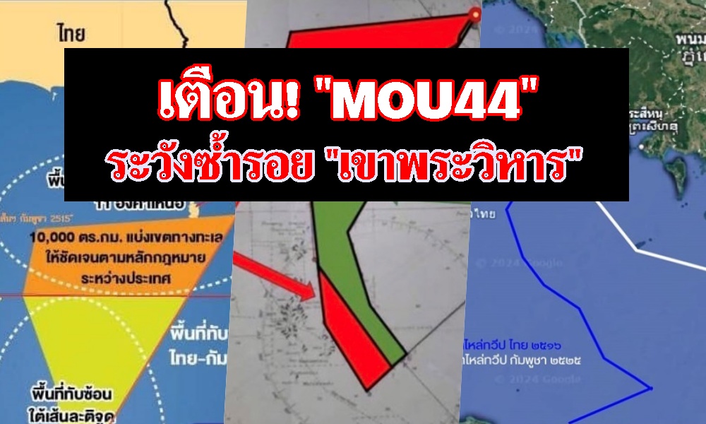 ขนหัวลุก! "อดีตรอง ผอ.ข่าวกรอง" โพสต์เตือนปม "เอ็มโอยู44" ระวังซ้ำรอย "เขาพระวิหาร"