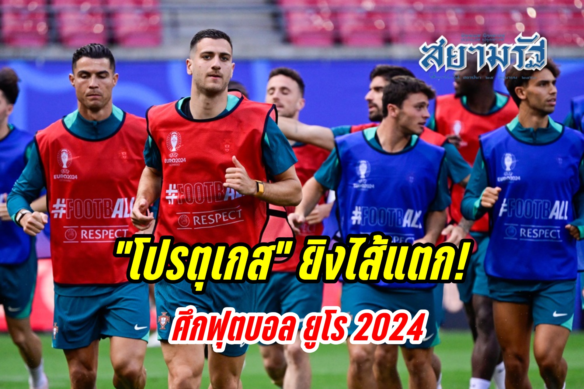 วิเคราะห์ก่อนเกมศึกยูโร2024รอบแบ่งกลุ่มF