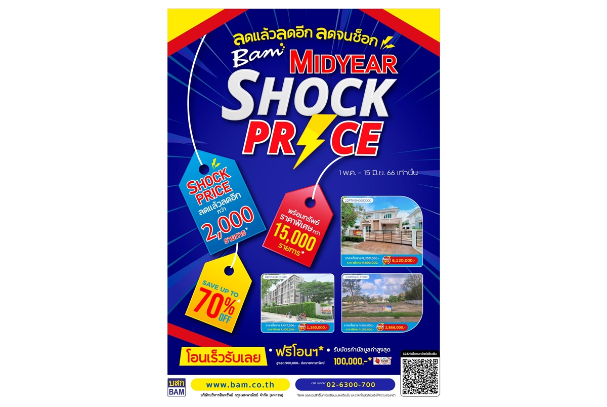 BAM Midyear Shock Price ลดแล้วลดอีก ลดจนช็อก บ้าน-ที่ดิน-คอนโด ทำเลดีลดกระหน่ำสูงสุด 70%  