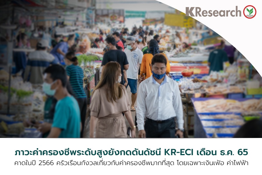 ศูนย์วิจัยกสิกรไทยเผยผลสำรวจปี 66 ครัวเรือนกังวลค่าครองชีพพุ่ง-ค่าไฟเพิ่ม-ดบ.ขาขึ้น-รายได้หด-ตกงาน   