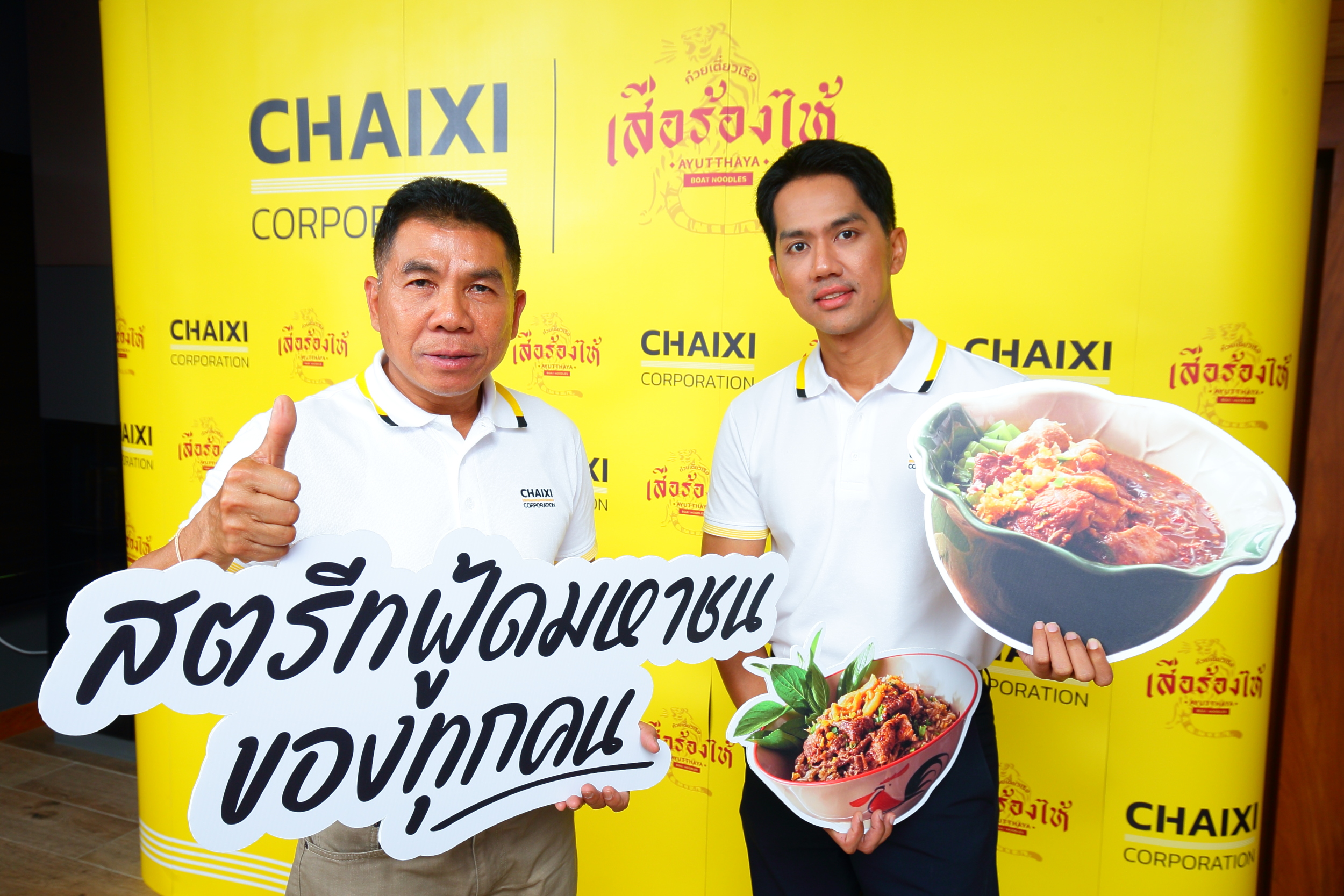 “ชายสี่ คอร์ปอเรชั่น” ผนึกกำลัง “ก๋วยเตี๋ยวเรือเสือร้องไห้” สร้างพันธมิตรกิจการร่วมค้า ปั้นโมเดลธุรกิจผู้ให้บริการอาหารครบวงจร