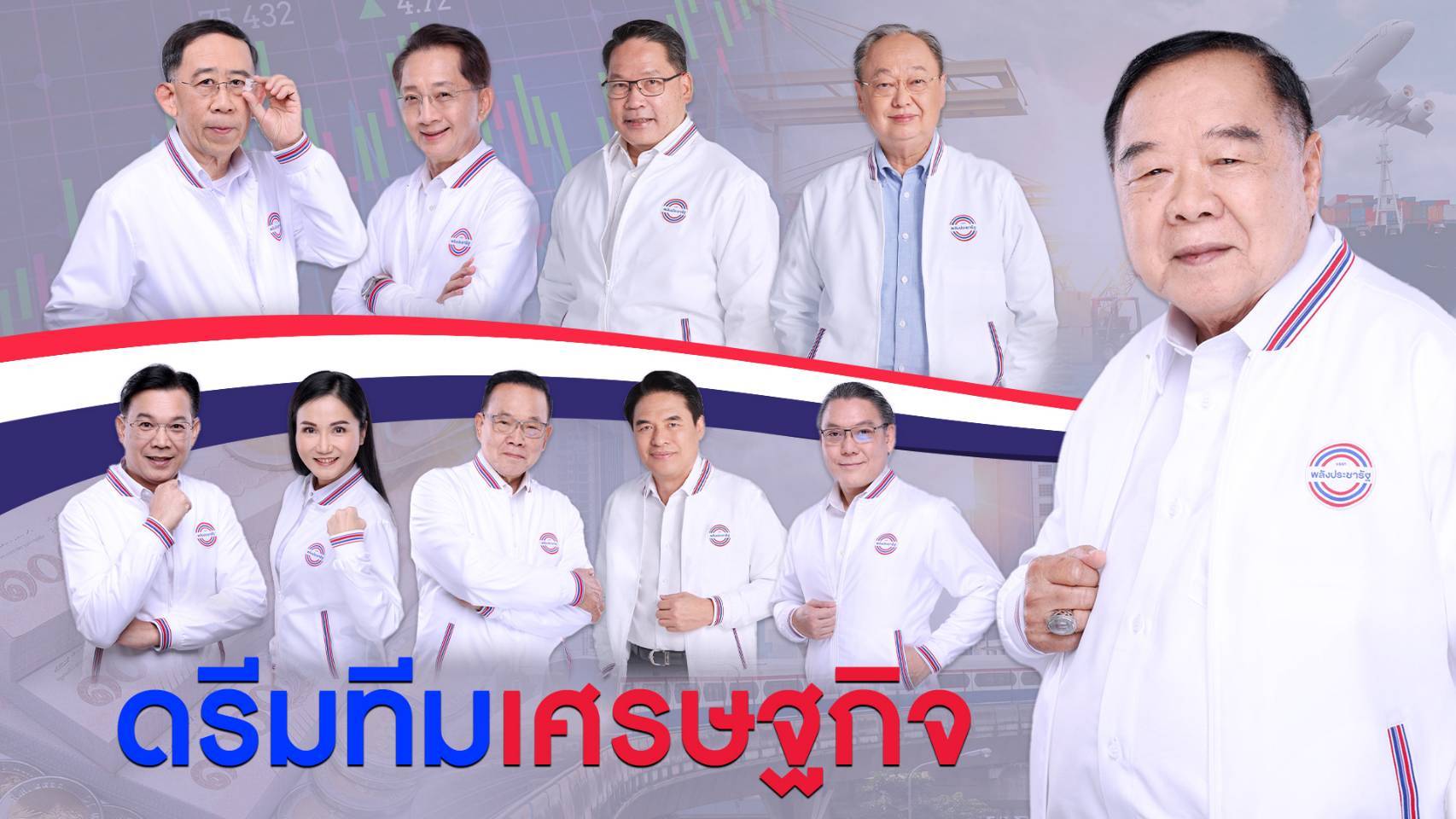 “พปชร.” เปิดตัว “ดรีมทีมเศรษฐกิจ” รวม “มือบริหารระดับอาชีพ” ประกาศนโยบายเศรษฐกิจพลิกโฉมประเทศไทย 360 องศา