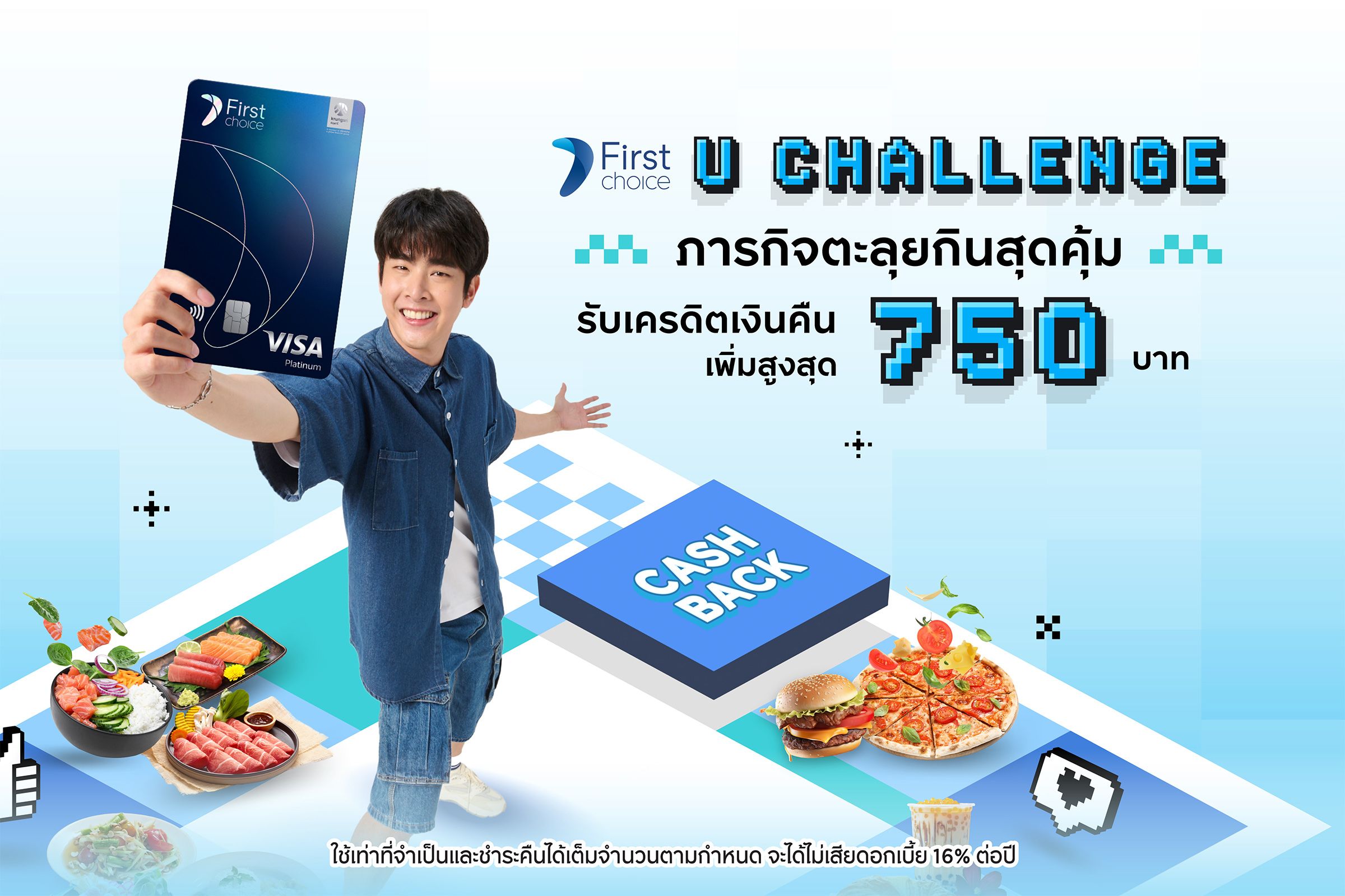 กรุงศรีเฟิร์สช้อยส์ ชวนตะลุยกิน กับภารกิจ “U CHALLENGE” รับเครดิตเงินคืนเพิ่มสุดคุ้ม 