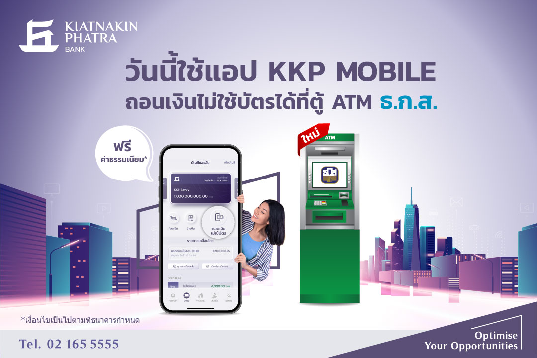 "ธ.เกียรตินาคินภัทร" เปิดบริการถอนเงินไม่ใช้บัตรผ่านตู้ ATM ของ ธ.ก.ส. 