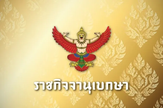 ราชกิจจาฯเผยแพร่กฎกระทรวง กำหนดจำนวนเงินหลักประกันการประกอบธุรกิจนำเที่ยว
