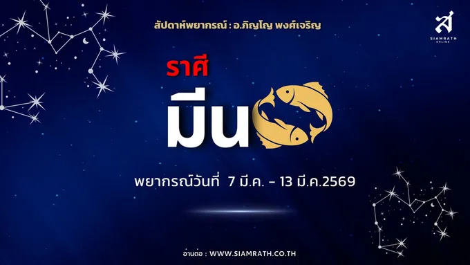 "ราศีมีน" ขาขึ้น! งานใหม่เข้ามา มีเกณฑ์สำเร็จสูง เงินจากผลงานเก่าไหลเข้า