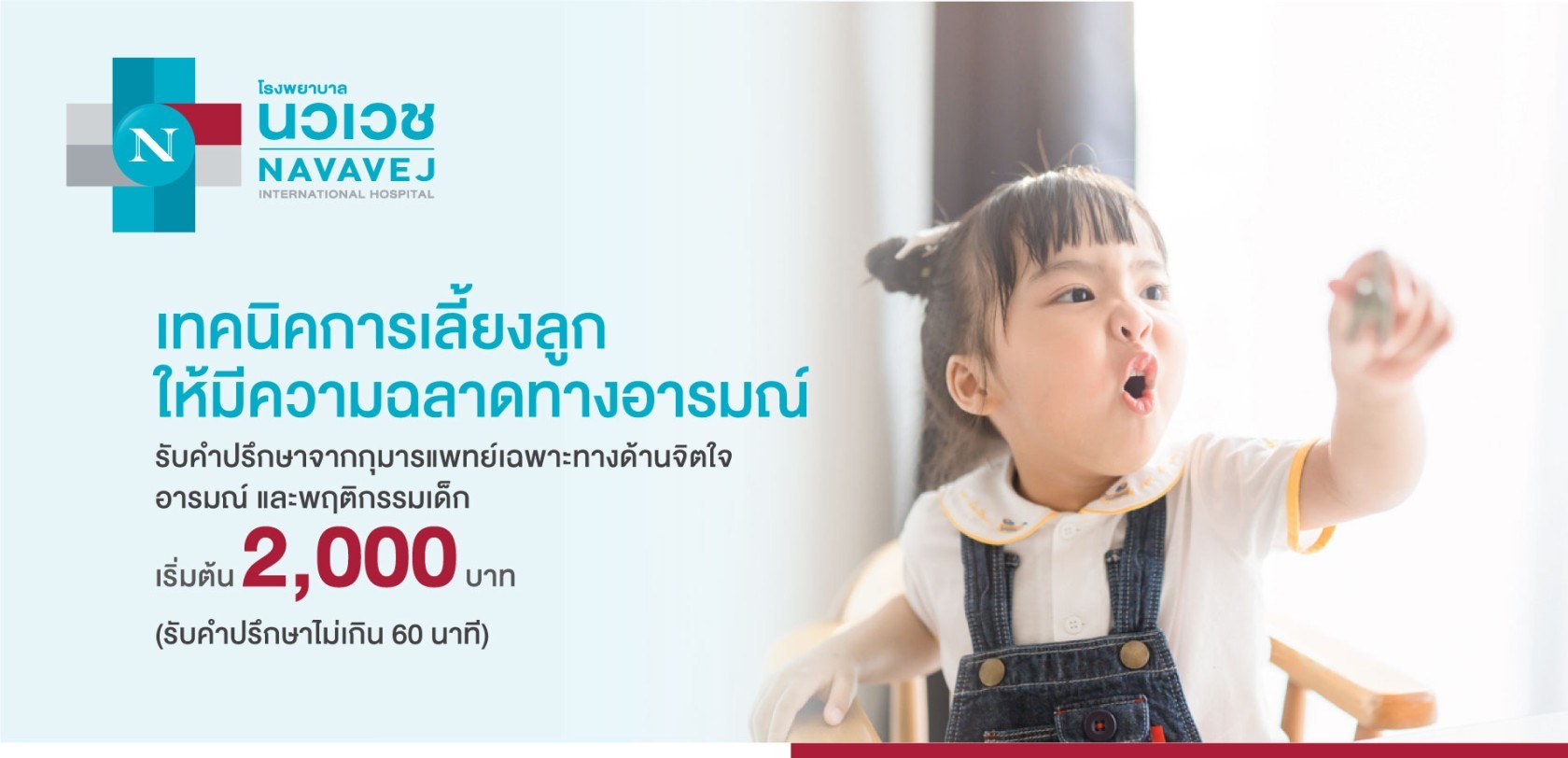 รพ.นวเวช เปิดบริการให้คำปรึกษา “เทคนิคการเลี้ยงลูกให้มีความฉลาดทางอารมณ์” แก้ปัญหาด้านอารมณ์และพฤติกรรมของลูกโดยกุมารแพทย์เฉพาะทาง