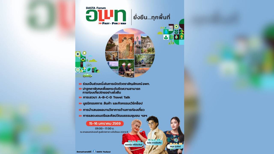 อพท. เตรียมจัดใหญ่ “DASTA Forum : อพท. Fast Forward” ยกระดับท่องเที่ยวไทยสู่ความยั่งยืน พร้อมเปิดตัวโลโก้ใหม่ 15-16 ม.ค. 69 นี้