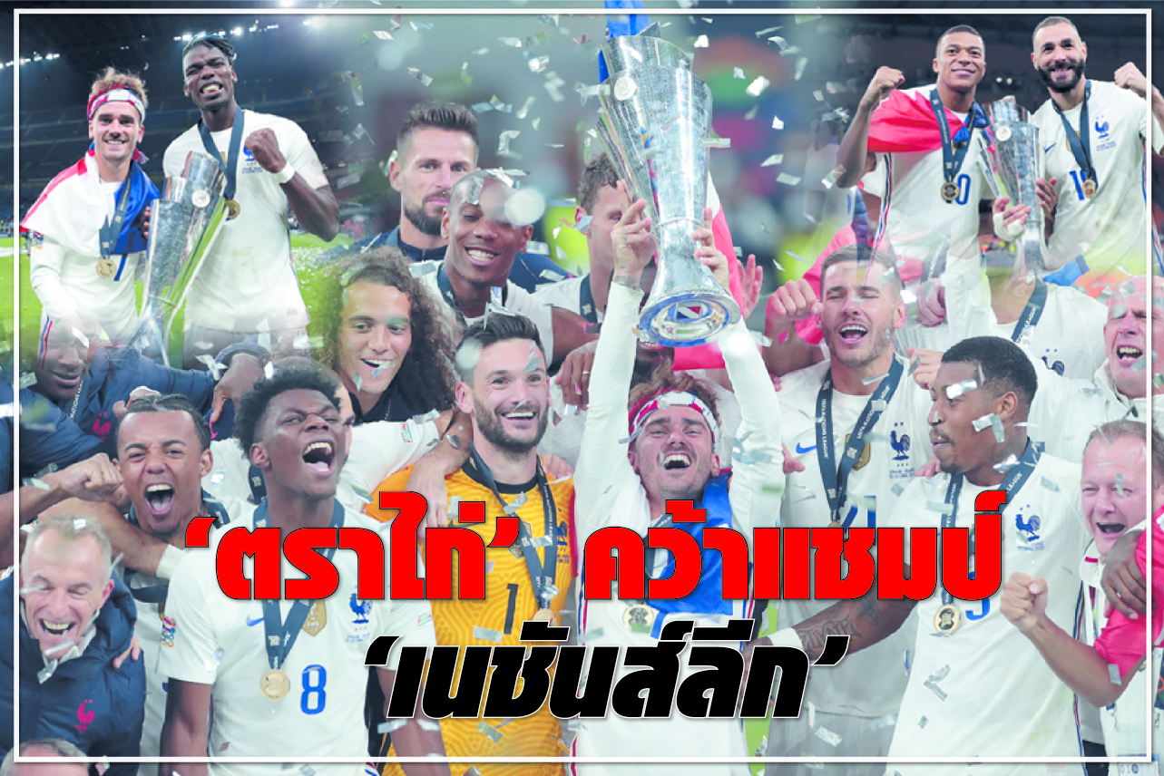 “ตราไก่” คว้าแชมป์ “เนชันส์ลีก”