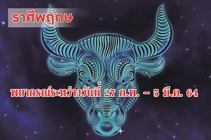 ราศีพฤษภ ระวังจะโดนหลอกไม่รู้ตัว