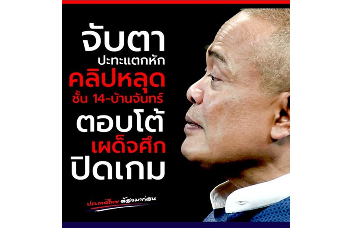 เกมอำนาจใกล้ปิดฉาก! "จตุพร" ชี้เปรี้ยงคลิปเสียงลุง หวังเบรก "นักร้อง" เบาๆลง
