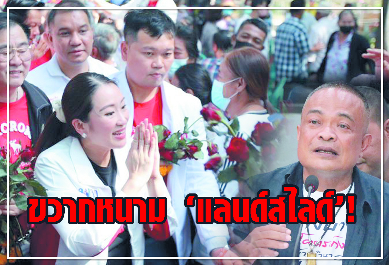  ขวากหนาม แลนด์สไลด์ !