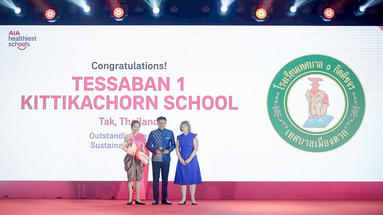 เอไอเอ ประกาศรางวัลโรงเรียนที่ชนะเลิศในโครงการแข่งขัน“สุดยอดโรงเรียนสุขภาพดี - AIA Healthiest Schools” ปีที่ 3