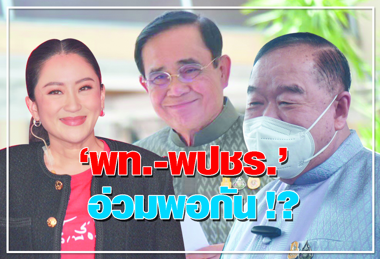 'พท.-พปชร.'  อ่วมพอกัน !?     