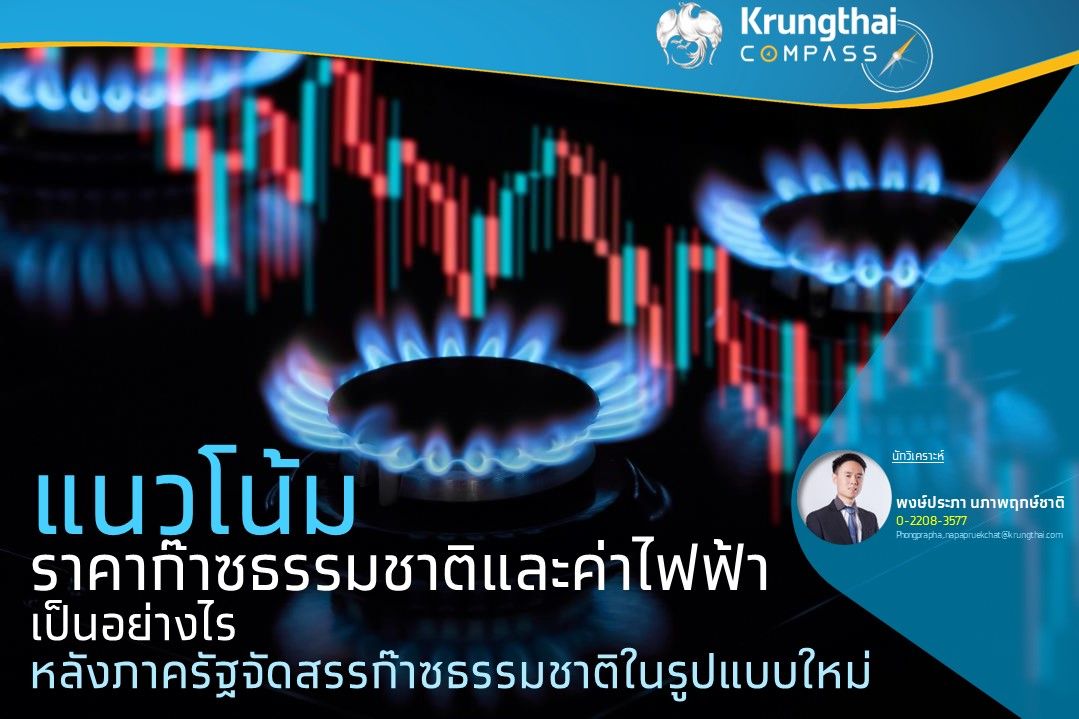 Krungthai COMPASS ชี้ภาครัฐเปลี่ยนวิธีการจัดสรรก๊าซธรรมชาติรูปแบบใหม่  ทำให้ราคาก๊าซธรรมชาติและค่าไฟฟ้าลดลง