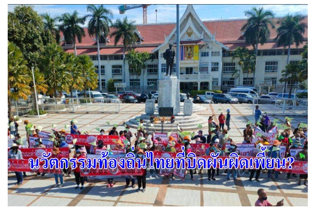 นวัตกรรมท้องถิ่นไทยที่บิดผันผิดเพี้ยน?