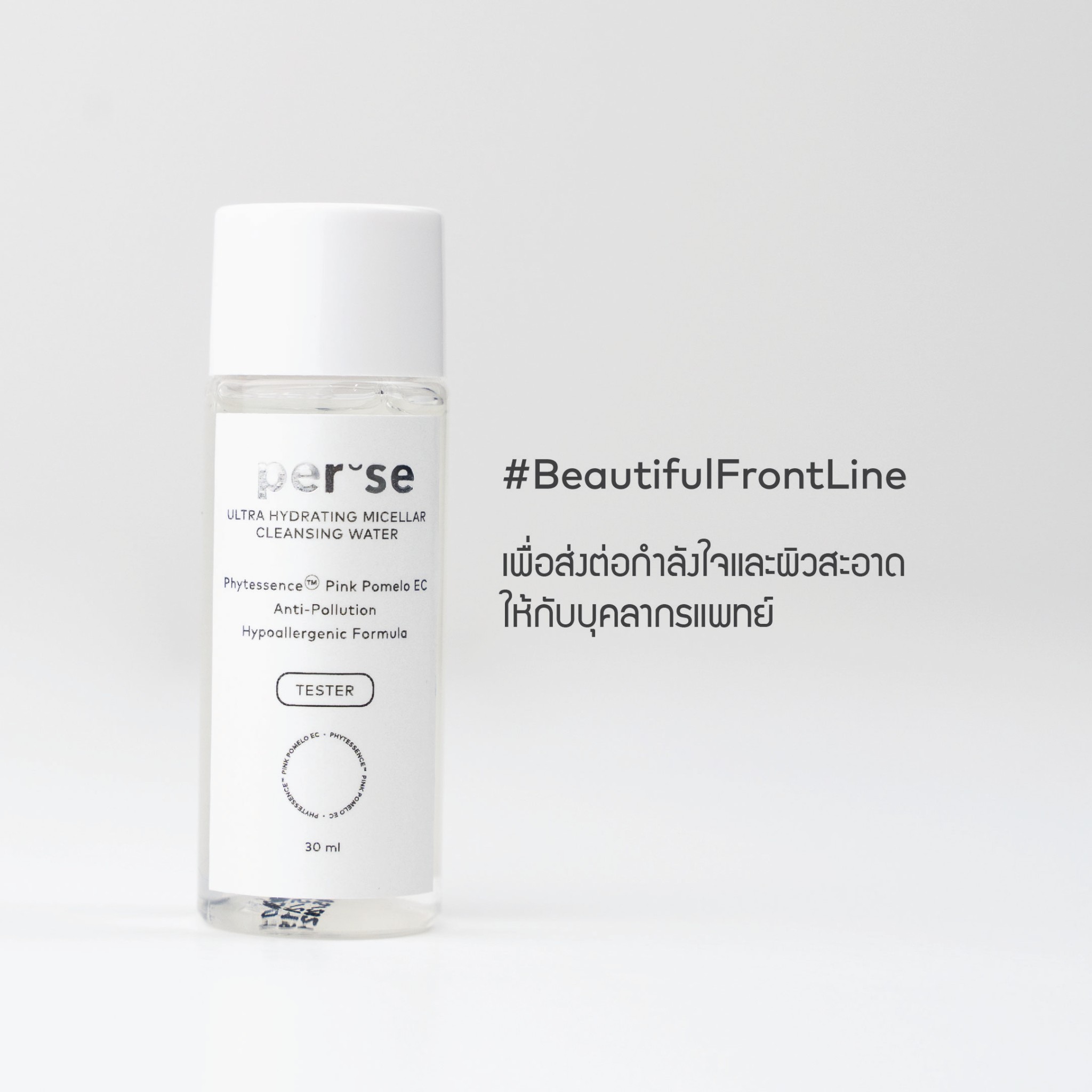  “เปอร์เซ” ร่วมต้านโควิด-19 จัดแคมเปญ #BeautifulFrontLine   มอบผลิตภัณฑ์ทำความสะอาดผิวให้บุคลากรทางการแพทย์