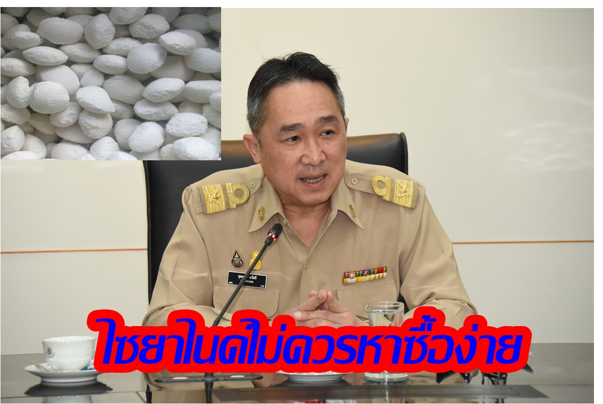 เอาจริง! กรอ.คุมเข้มซื้อสารไซยาไนด์ต้องลงทะเบียน ประกาศสัปดาห์หน้า