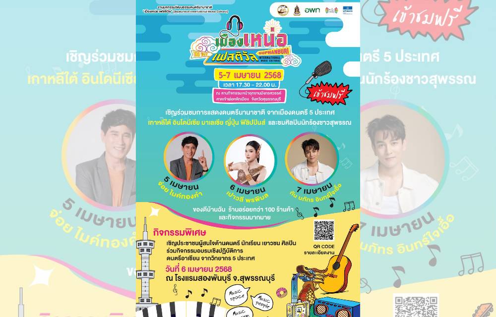 เตรียมพบ! ดนตรีนานาชาติ 6 ชาติ ”เมืองเหน่อ เฟสติวัล" ตอกย้ำซอฟพาวเวอร์ด้านดนตรี 5-7 เม.ย.นี้ที่จ.สุพรรณบุรี