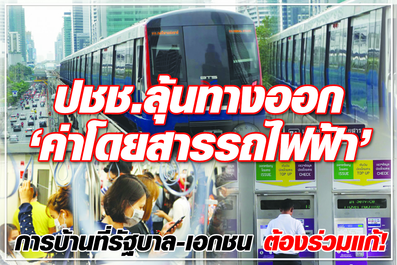 ปชช.ลุ้นทางออก “ค่าโดยสารรถไฟฟ้า” การบ้านที่รัฐบาล-เอกชน ต้องร่วมแก้!