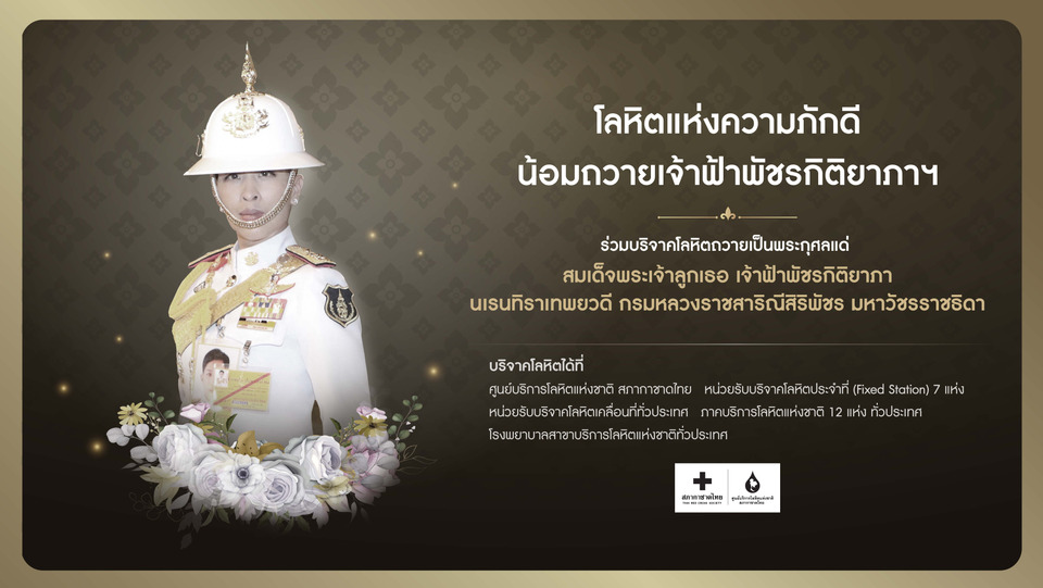 โลหิตแห่งความภักดี น้อมถวายเจ้าฟ้าพัชรกิติยาภาฯ