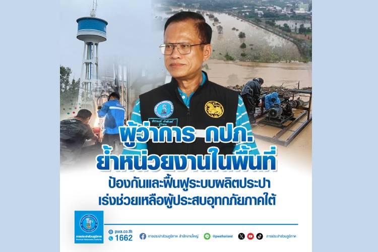 ผู้ว่าการ กปภ.ย้ำหน่วยงานในพื้นที่ป้องกันและฟื้นฟูระบบผลิตประปา เร่งช่วยเหลือผู้ประสบอุทกภัยภาคใต้