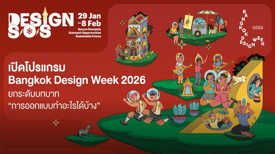 เปิดโปรแกรม Bangkok Design Week 2026 ยกระดับบทบาท “การออกแบบทำอะไรได้บ้าง” สู่แพลตฟอร์มเศรษฐกิจเมือง