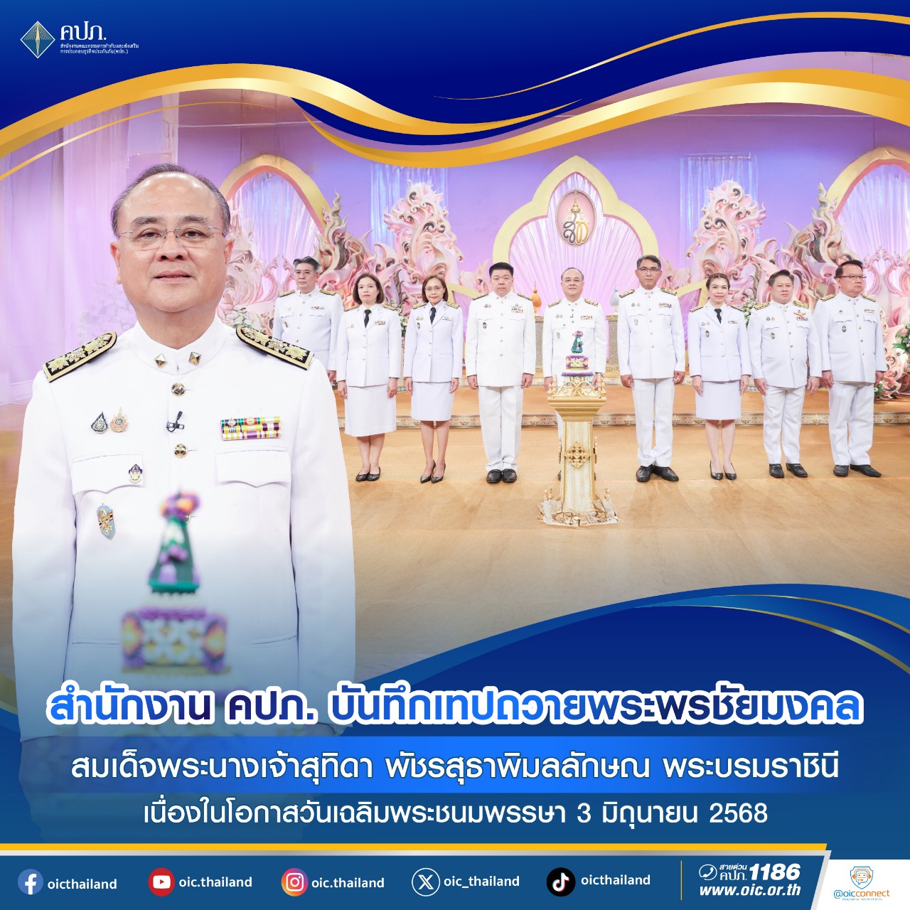 สำนักงาน คปภ. บันทึกเทปถวายพระพรชัยมงคล สมเด็จพระนางเจ้าสุทิดา พัชรสุธาพิมลลักษณ พระบรมราชินี เนื่องในโอกาสวันเฉลิมพระชนมพรรษา 3 มิถุนายน 2568