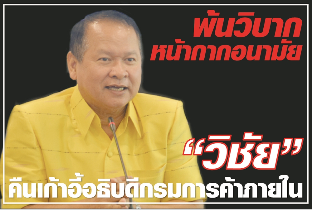 พ้นวิบากหน้ากากอนามัย “วิชัย” คืนเก้าอี้อธิบดีกรมการค้าภายใน