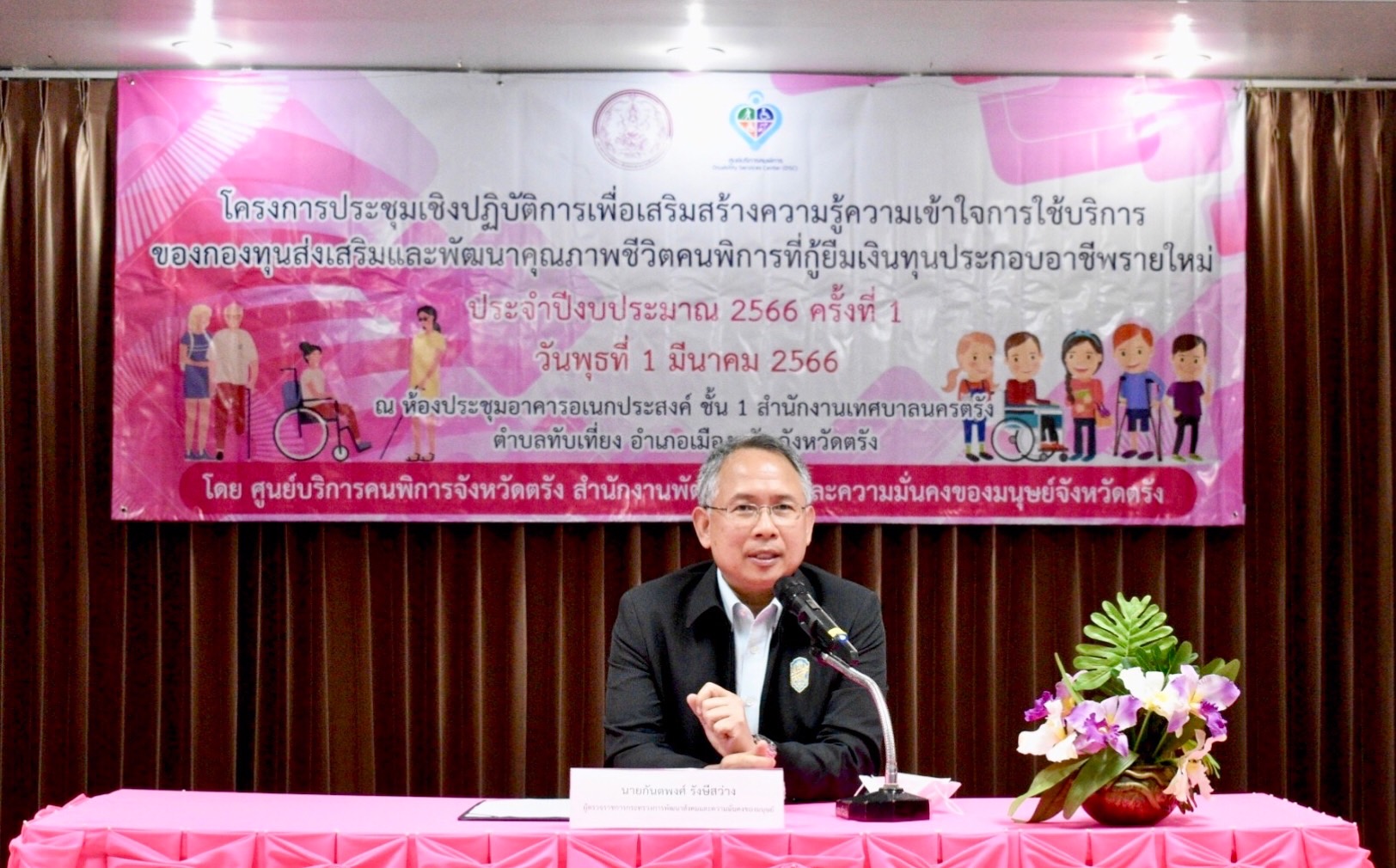 พม.ตรัง พร้อมส่งเสริมและพัฒนาคุณภาพชีวิตคนพิการ อย่างยั่งยืน