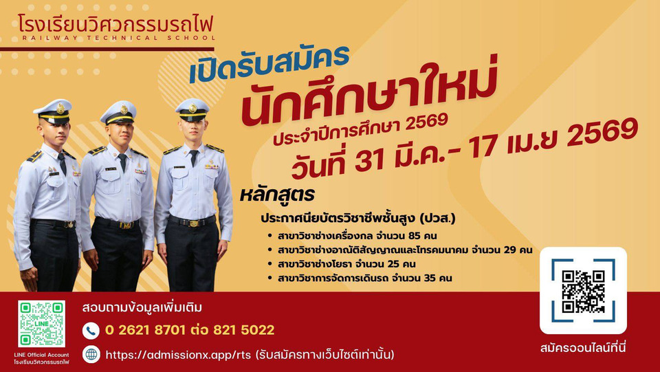 โอกาสมาแล้ว! รร.วิศวกรรมรถไฟ เปิดรับสมัครนักเรียนใหม่ ปี 2569 ระดับชั้นปวช.-มัธยมฯปลาย สมัครออนไลน์ถึง 17 เม.ย.นี้