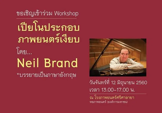 เปิดอบรมเปียโนประกอบภาพยนตร์เงียบ 