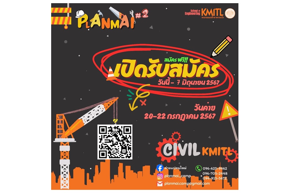 สจล.ชวนน้องมัธยมปลาย สายวิทย์-คณิต สมัครเข้าร่วมค่าย Planmai Camp ครั้งที่ 2